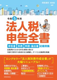 法人税申告全書　令和５年用